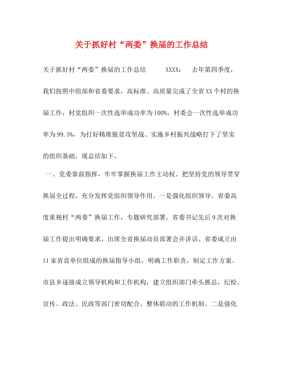 关于抓好村两委换届的工作总结_第1页