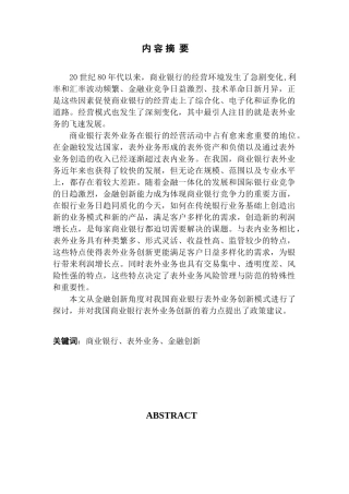商业银行表外业务及其创新研究
