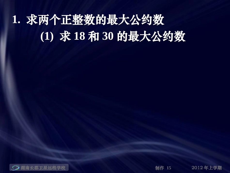 --高一数学《辗转相除法与更相减损术》(课件)_第2页