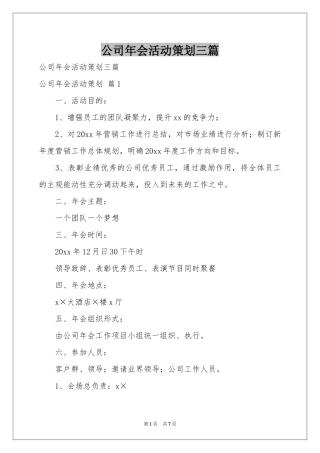 公司年会活动策划三篇