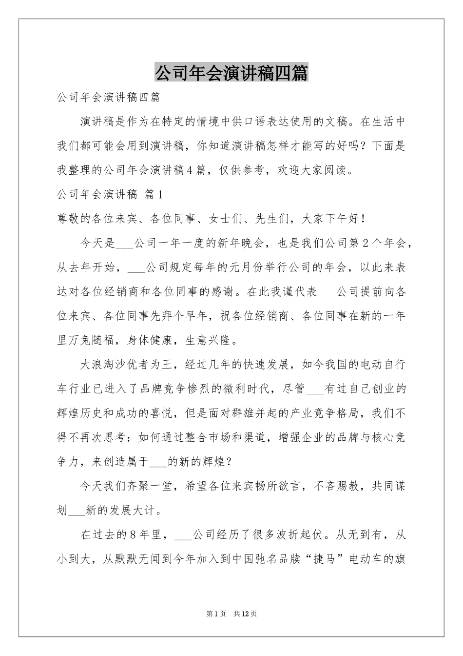 公司年会演讲稿四篇_第1页