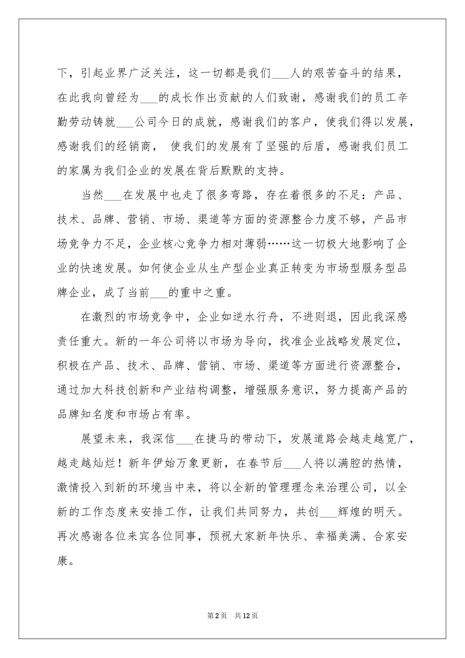 公司年会演讲稿四篇_第2页