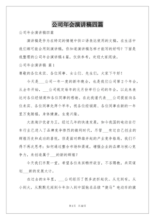 公司年会演讲稿四篇