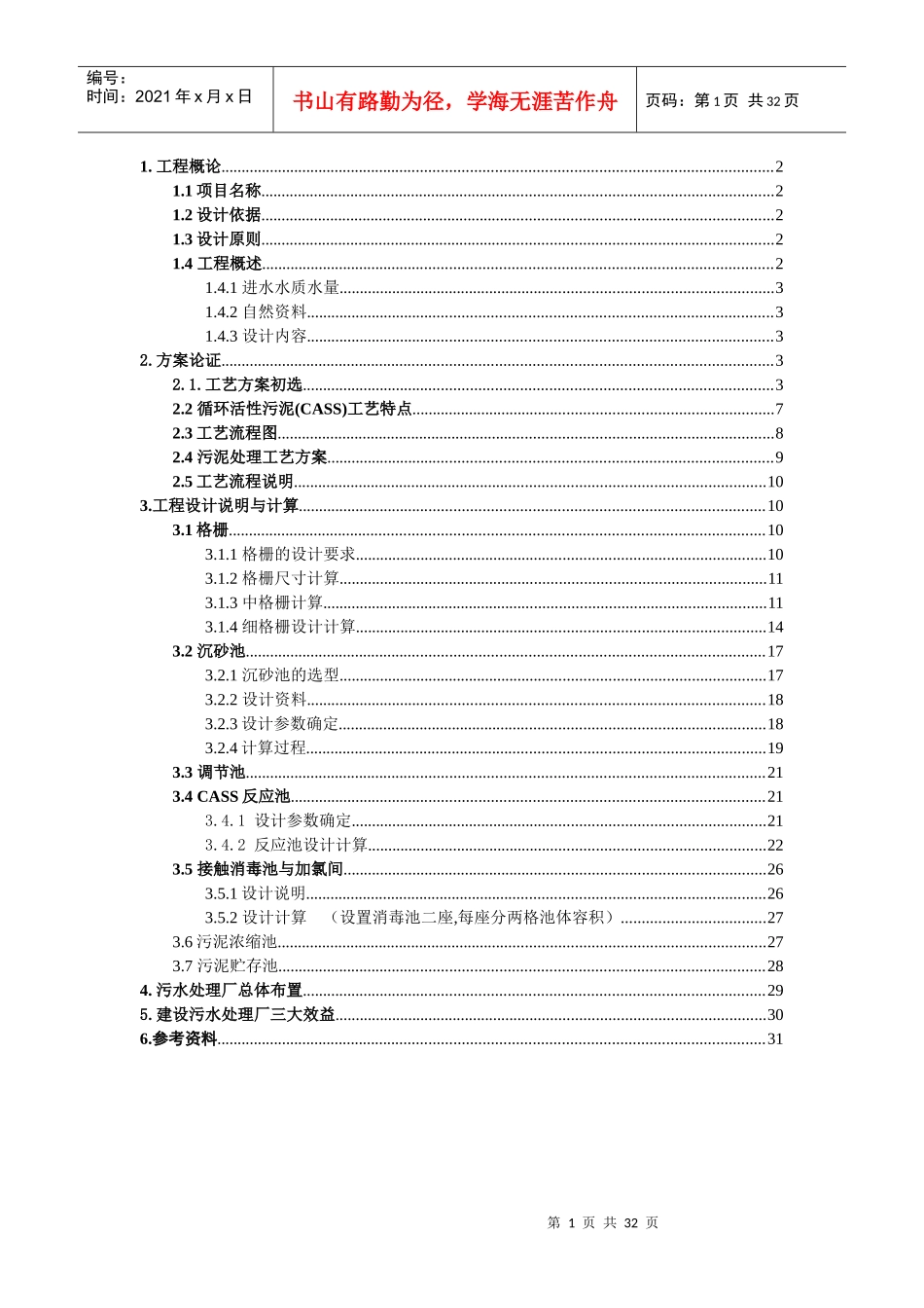 CASS工艺处理生活污水课程设计_第1页
