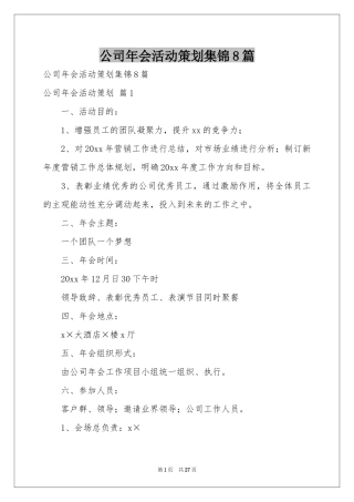 公司年会活动策划集锦8篇