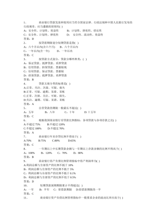 商业银行考试题库