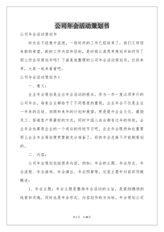 公司年会活动策划书