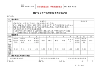 煤矿安全生产标准化检查考核总评表