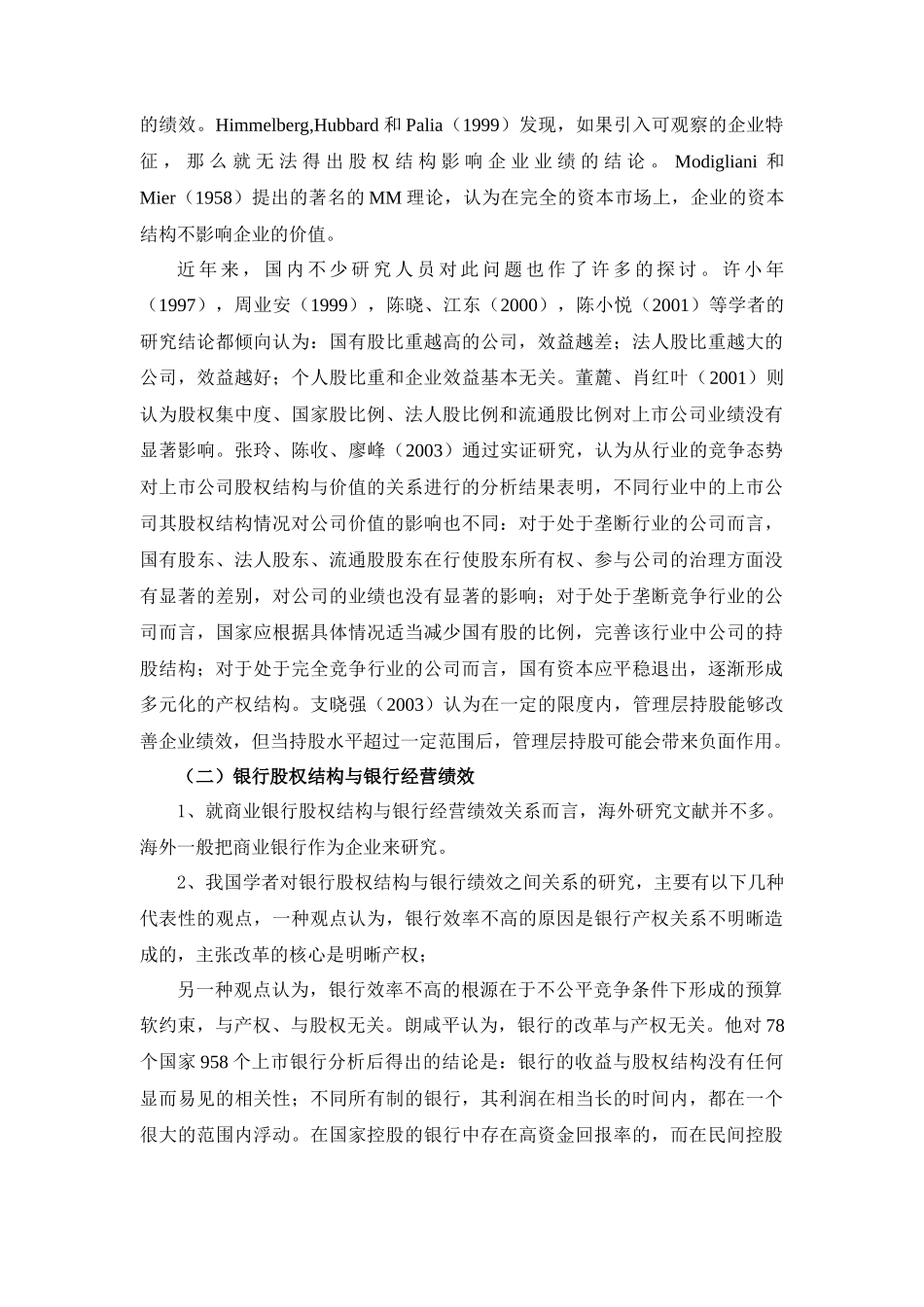 商业银行股权结构研究的文献综述商业银行股权结构研究_第3页