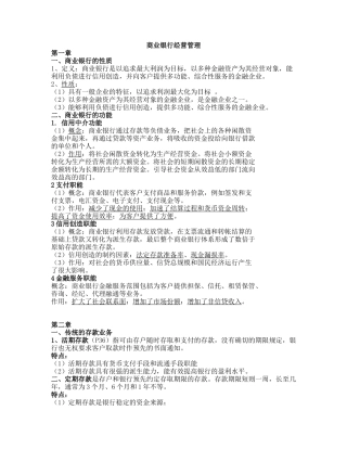 商业银行经营管理重点整理
