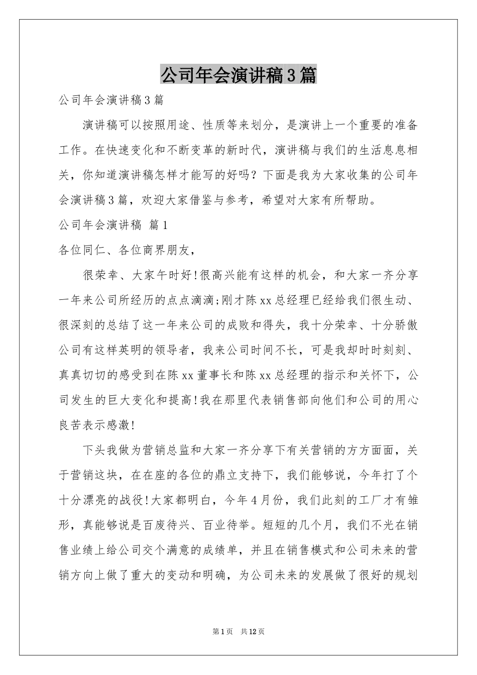 公司年会演讲稿3篇_第1页