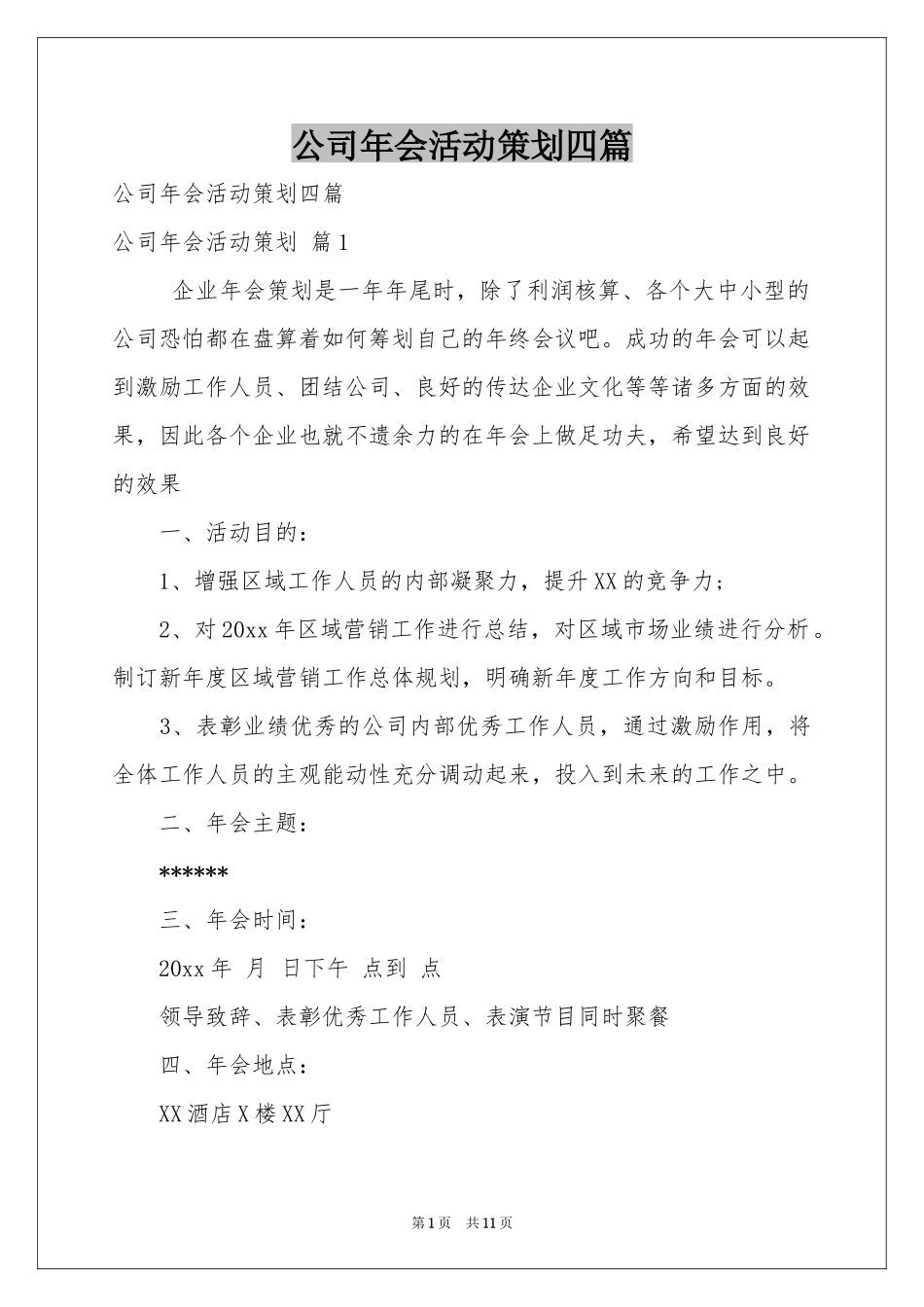 公司年会活动策划四篇_第1页