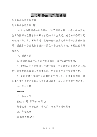 公司年会活动策划四篇