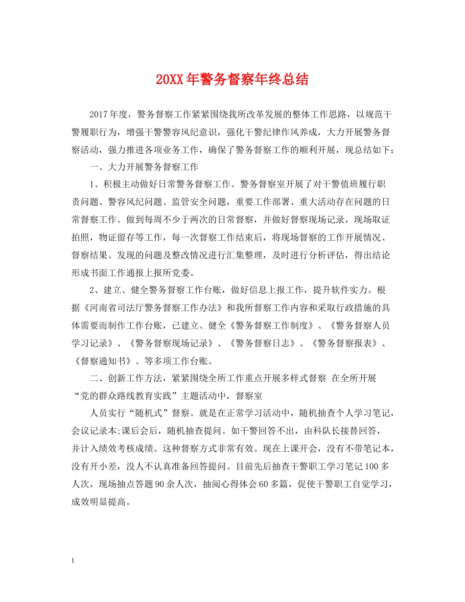 警务督察年终总结2_第1页