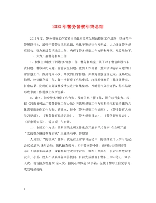 警务督察年终总结2