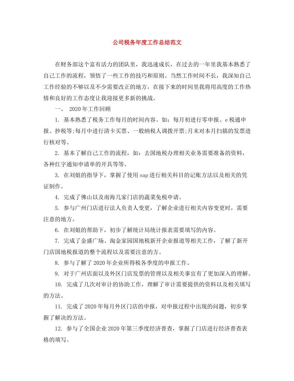 公司税务年度工作总结范文_第1页