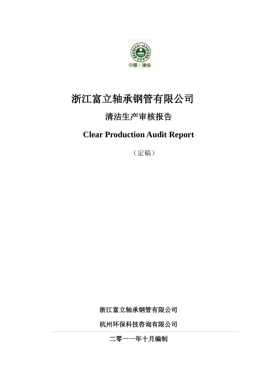 浙江富立轴承钢管有限公司清洁生产审核报告(定稿)_第1页