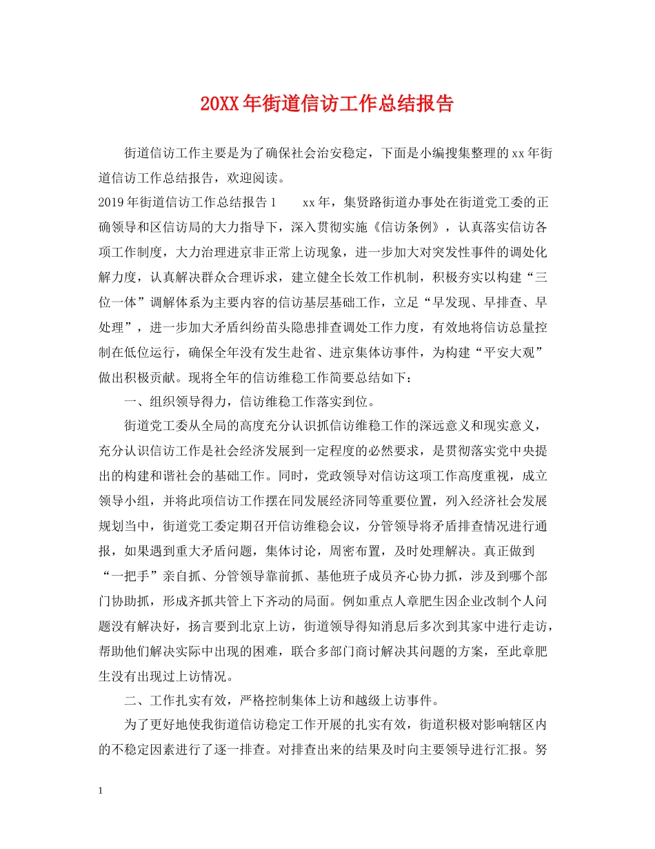 街道信访工作总结报告_第1页