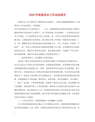 街道信访工作总结报告