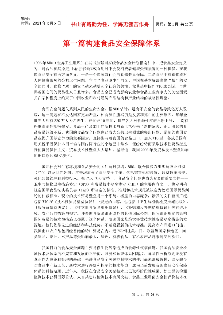 公务员食品安全保障体系资料_第1页