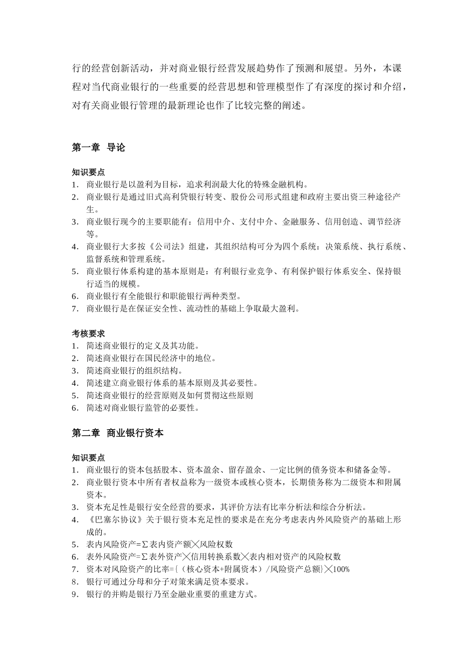 商业银行经营管理考试纲要_第2页
