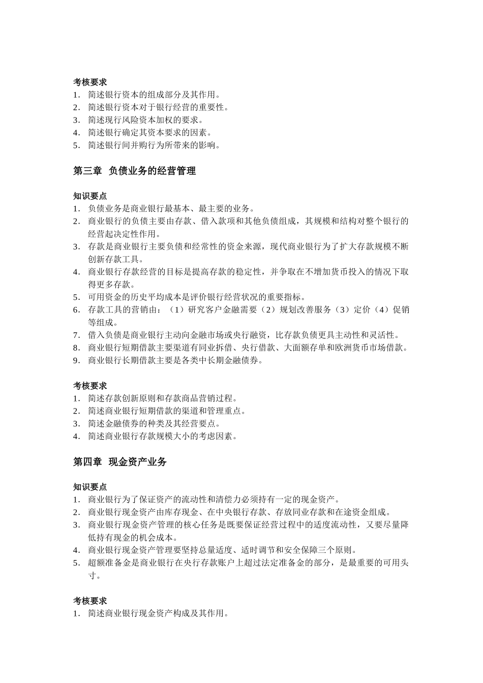 商业银行经营管理考试纲要_第3页