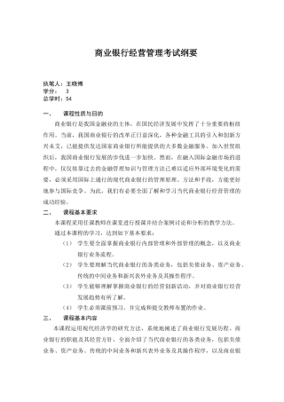 商业银行经营管理考试纲要