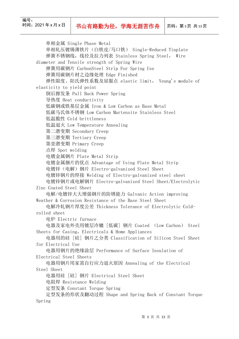 金属材料及热处理工艺常用基础英语词汇翻译对照_第3页