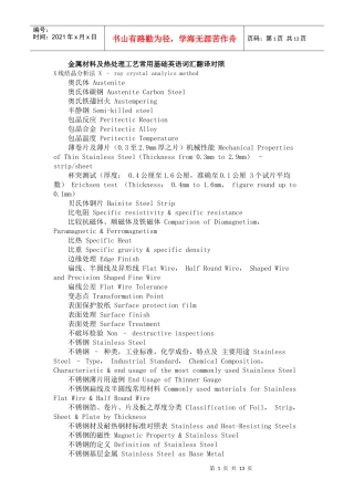 金属材料及热处理工艺常用基础英语词汇翻译对照
