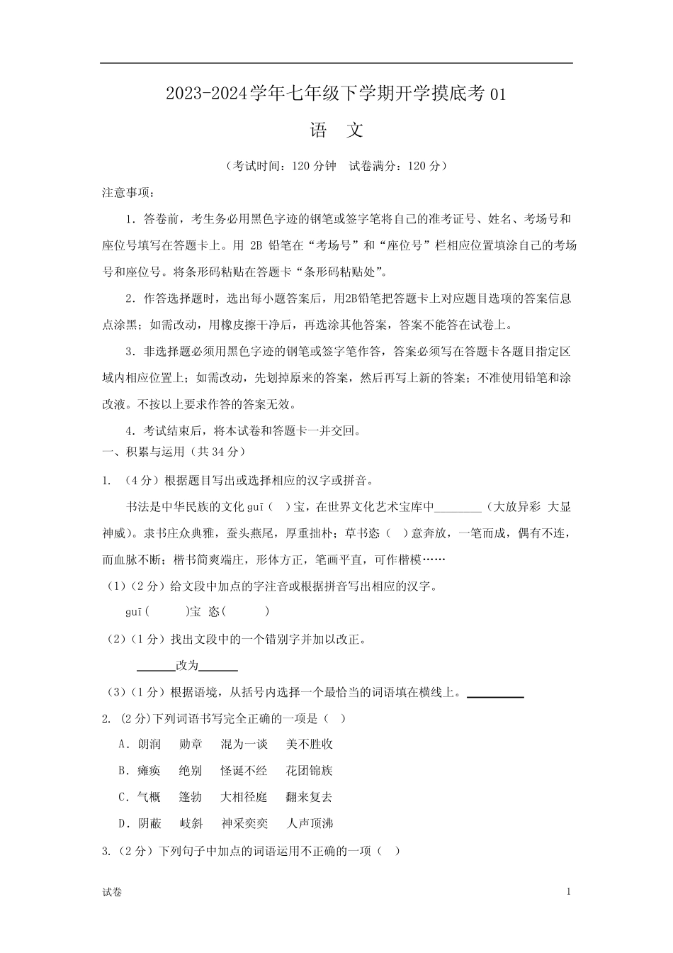 2023-2024学年七年级下学期语文开学摸底考试卷(统编通用)及答案_第1页