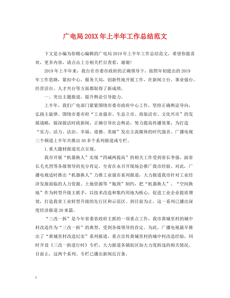 广电局上半年工作总结范文_第1页