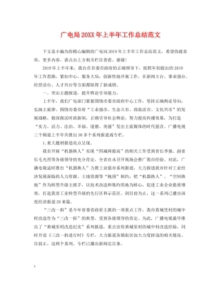 广电局上半年工作总结范文