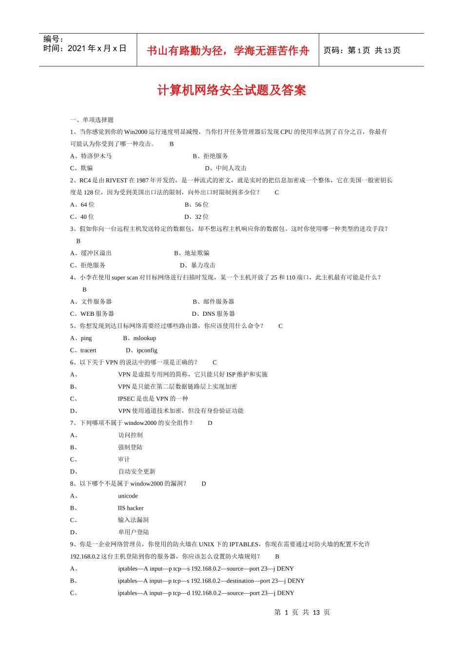 计算机网络安全试题附答案_第1页