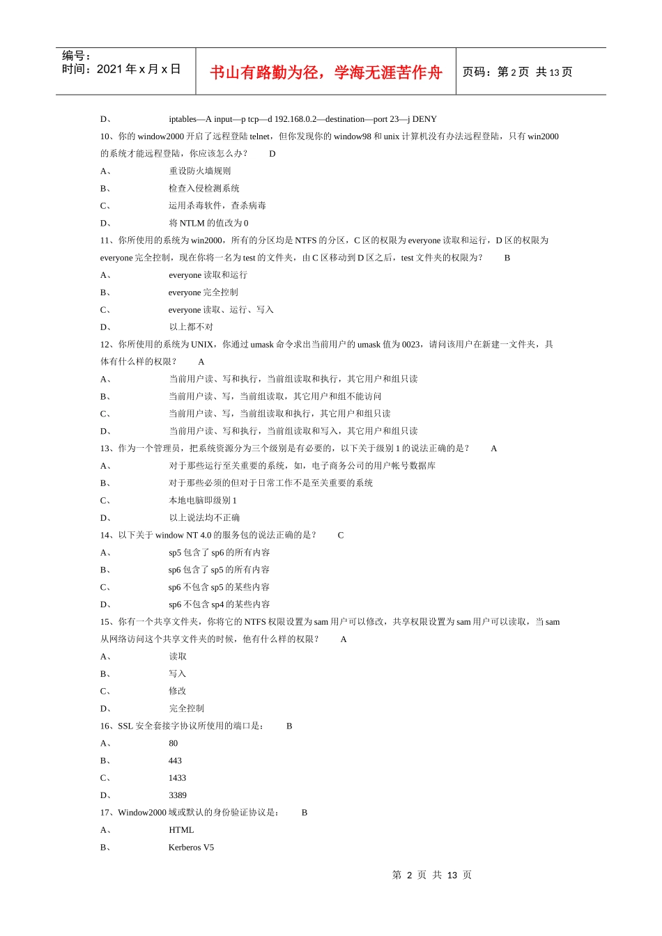 计算机网络安全试题附答案_第2页