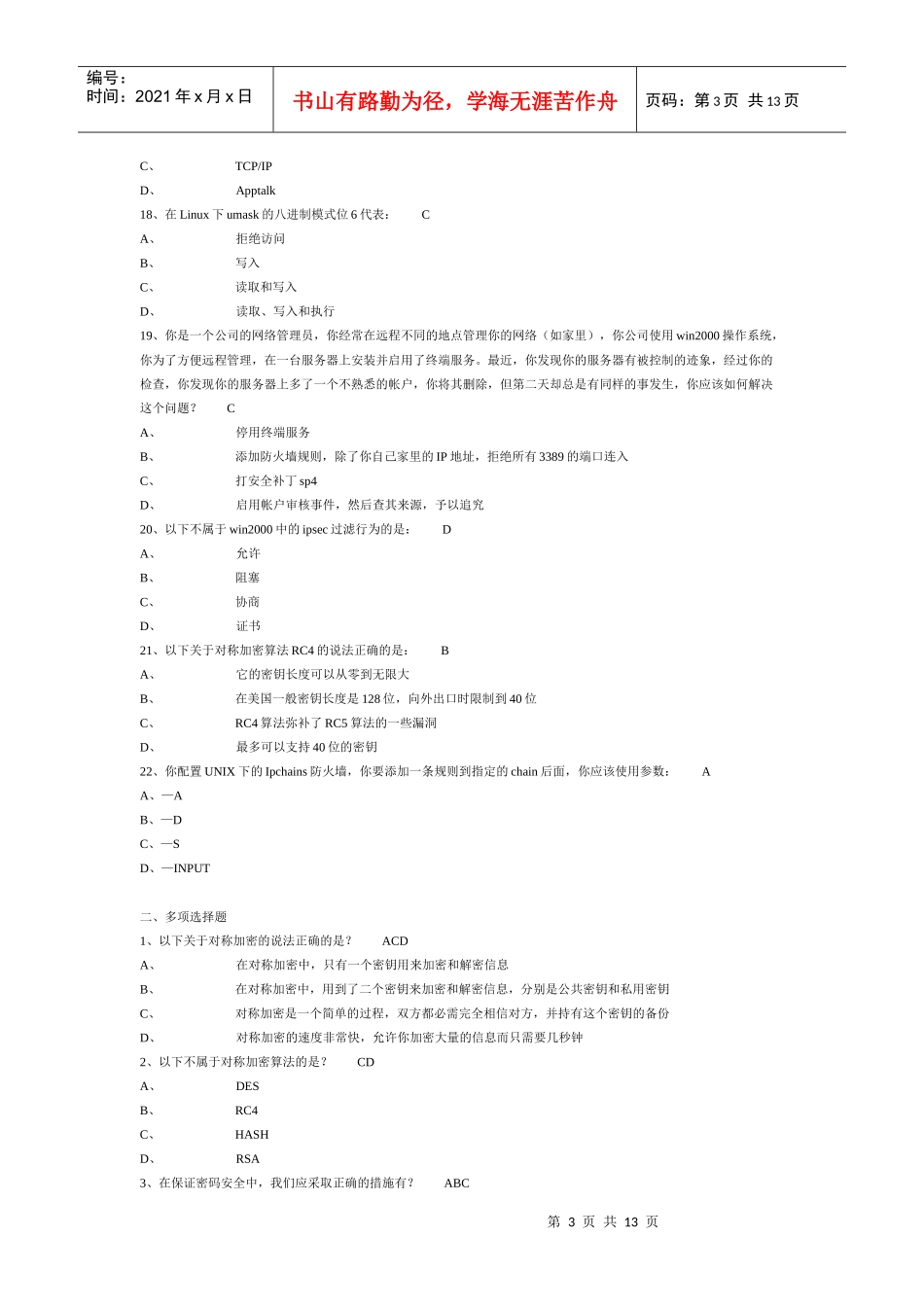 计算机网络安全试题附答案_第3页