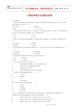 计算机网络安全试题附答案