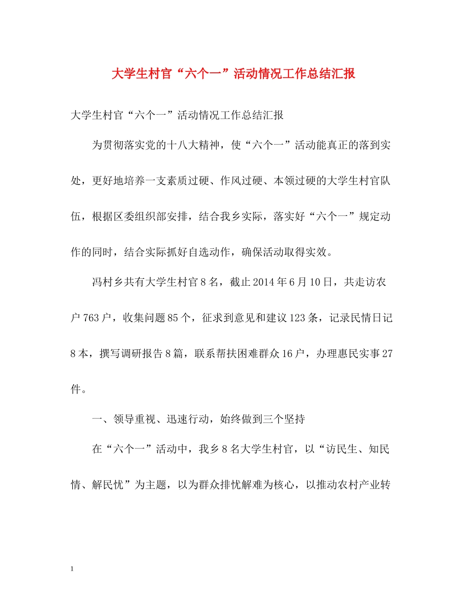 大学生村官六个一活动情况工作总结汇报_第1页