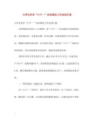 大学生村官六个一活动情况工作总结汇报