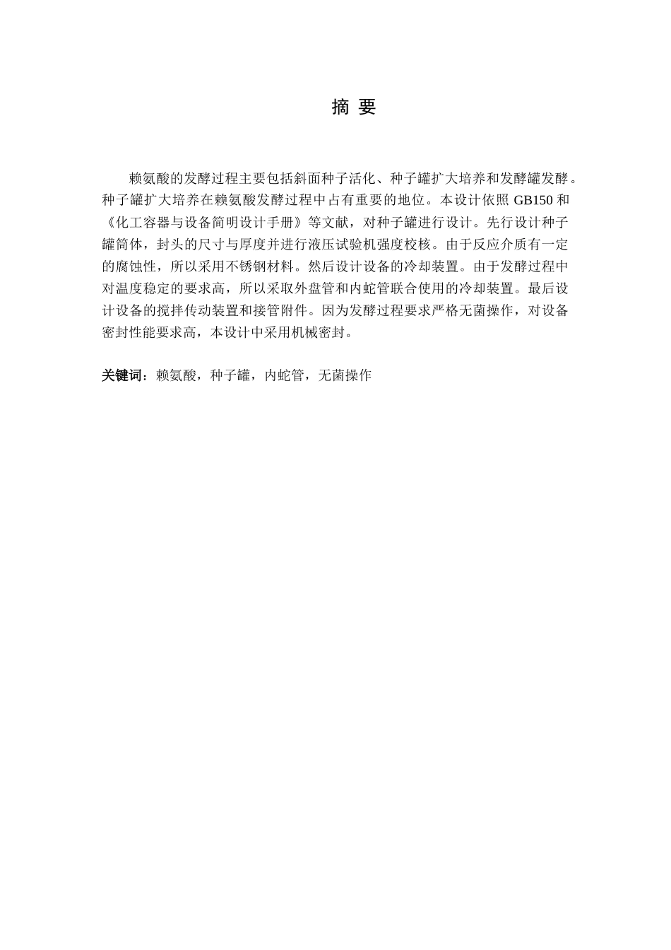 赖氨酸生产装置二级种子罐工艺及设备设计_第1页