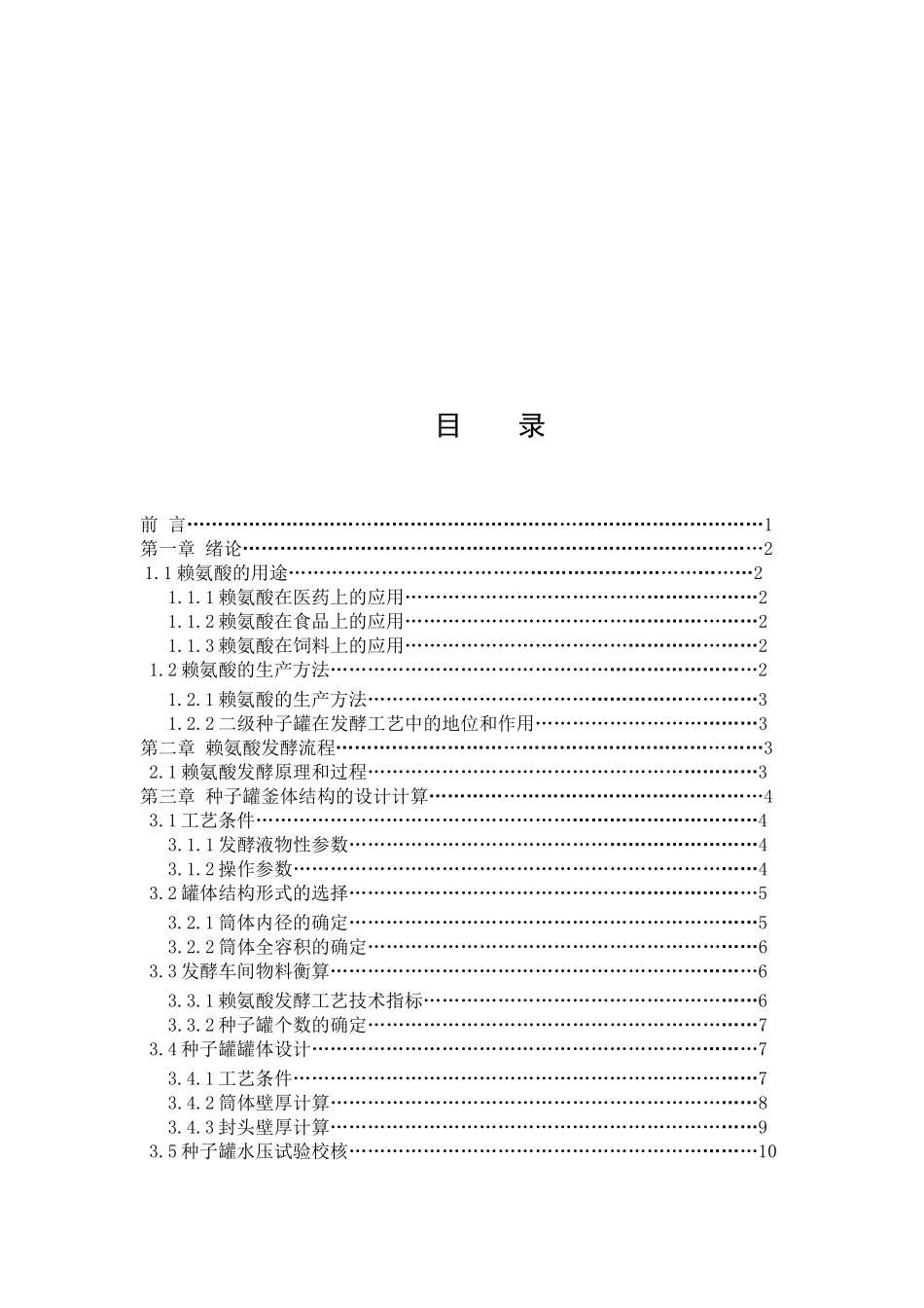 赖氨酸生产装置二级种子罐工艺及设备设计_第3页