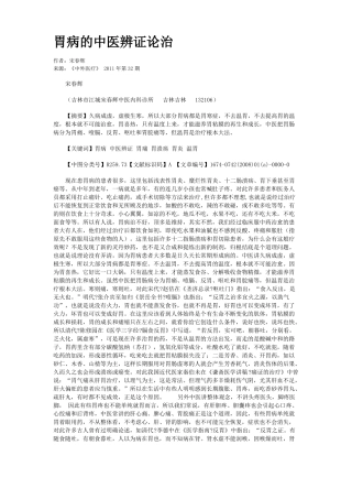 胃病的中医辨证论治