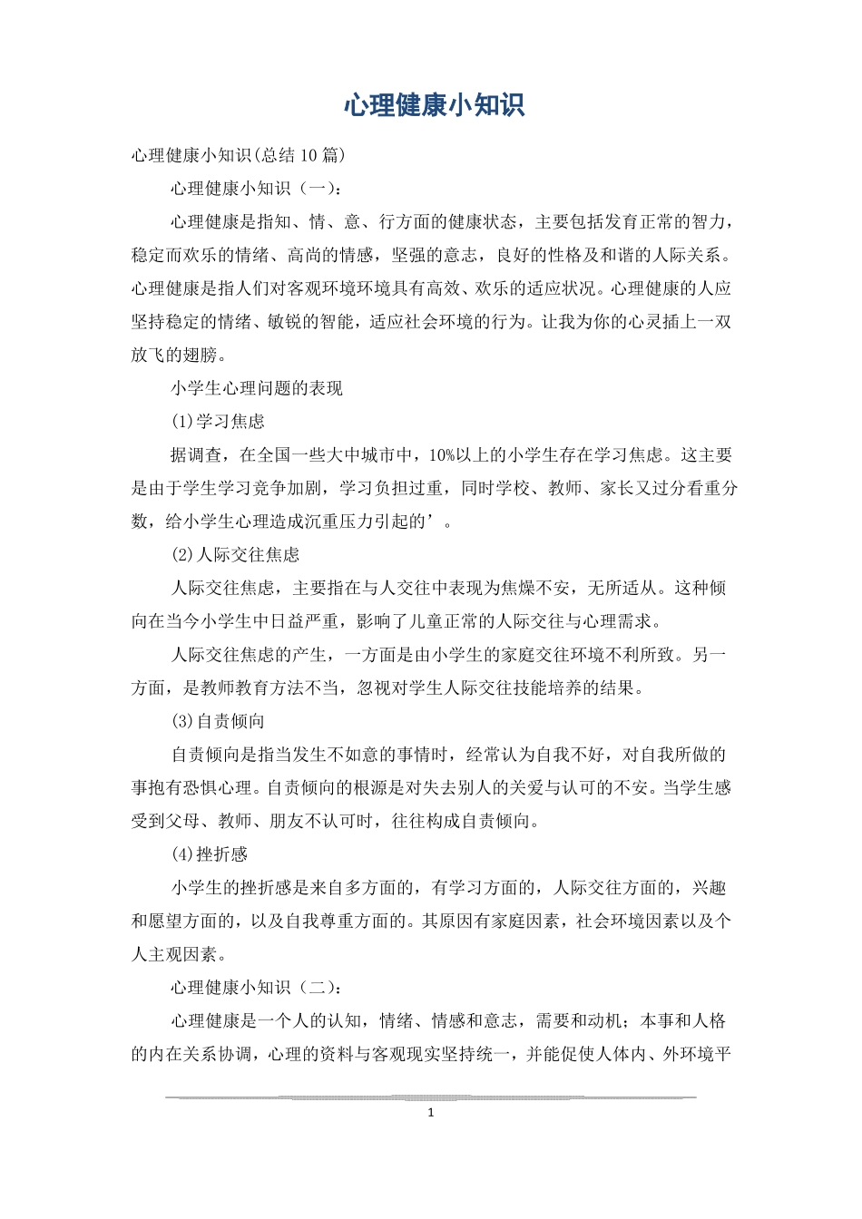 心理健康小知识_第1页
