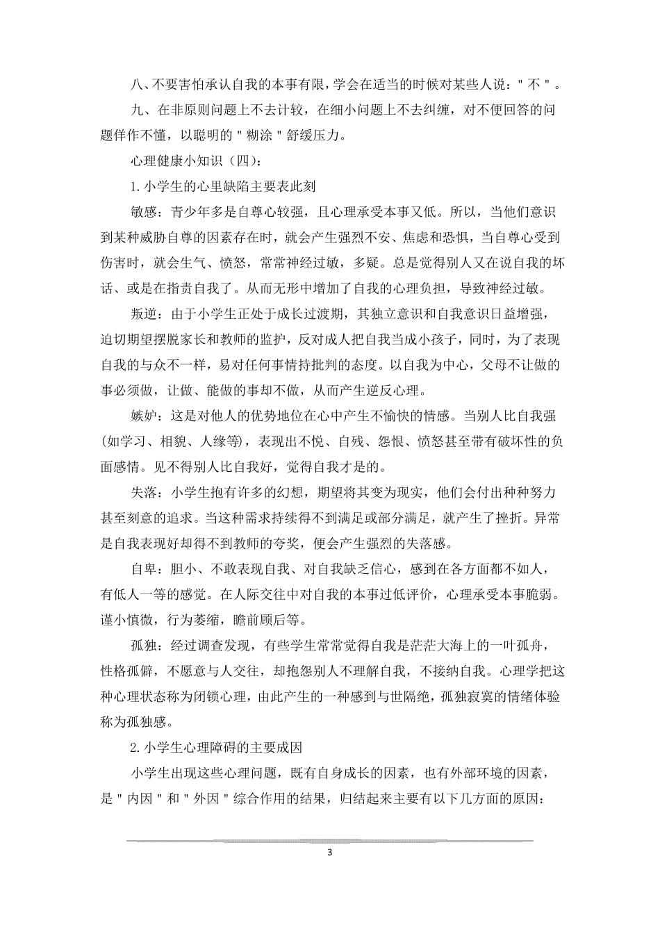心理健康小知识_第3页