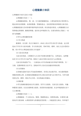 心理健康小知识