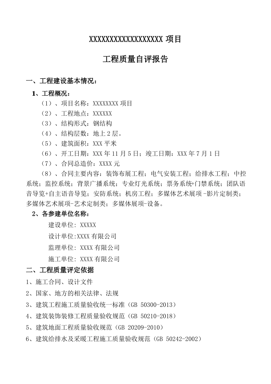 施工质量自评报告_第2页