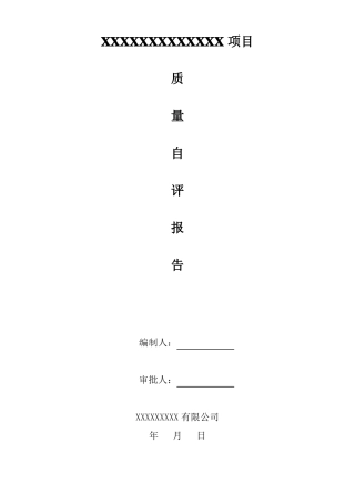 施工质量自评报告