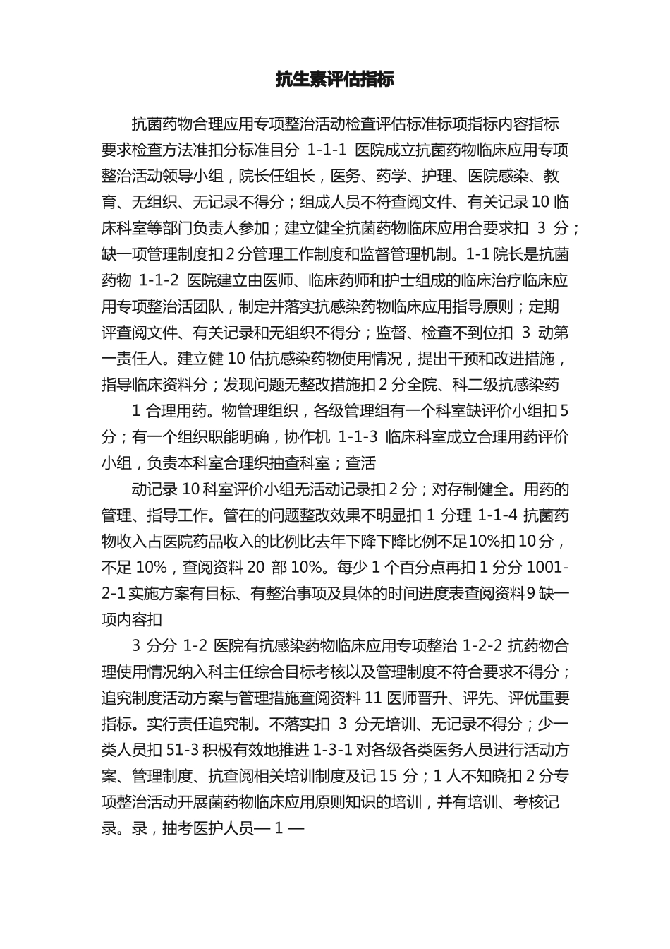 抗生素评价指标_第1页