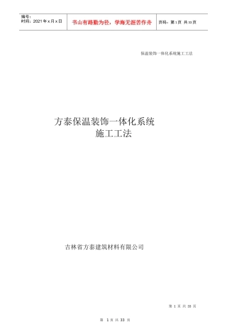 保温装饰一体板施工技术规范