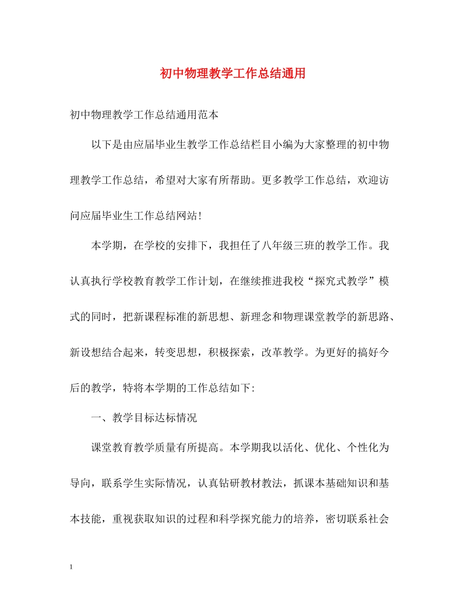 初中物理教学工作总结通用_第1页