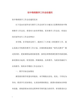 初中物理教学工作总结通用